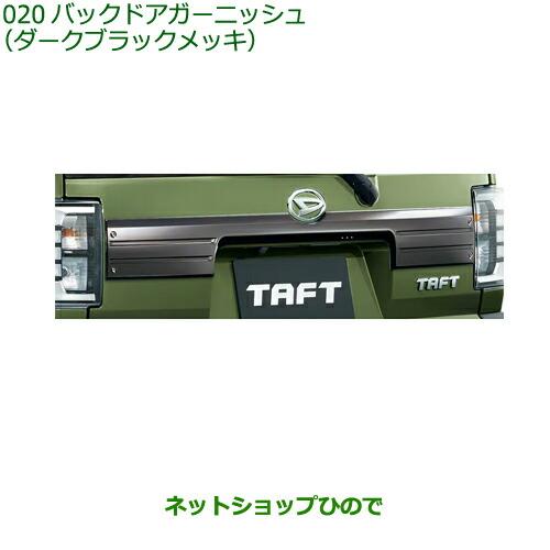 ダイハツ（DAIHATSU） 純正部品ダイハツ タフトバックドアガーニッシュ