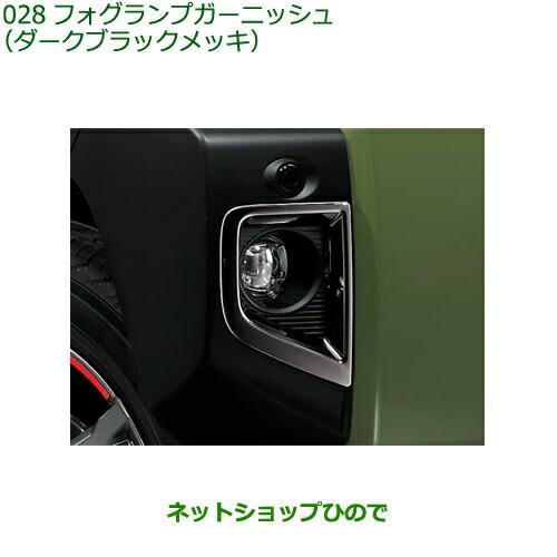 ダイハツ 純正部品ダイハツ タフトフォグランプガーニッシュ