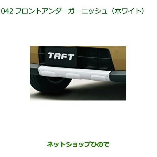 【ダイハツ純正】タフト　フロントアンダーガーニッシュ ダイハツ タフト TAFT フロント アンダー ガーニッシュ