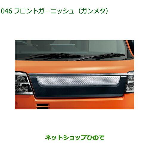 ダイハツ（DAIHATSU） 純正部品ダイハツ ハイゼット カーゴフロント