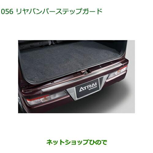 ダイハツ（DAIHATSU） 大型送料加算商品 純正部品ダイハツ アトレー