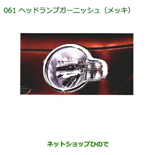 ミラココア　美品L675S　ヘッドライト　ガーニッシュ　 ヘッドライトカバー　白 楽天市場】『ミラココア』 純正 L675S ヘッドランプガーニッシュ