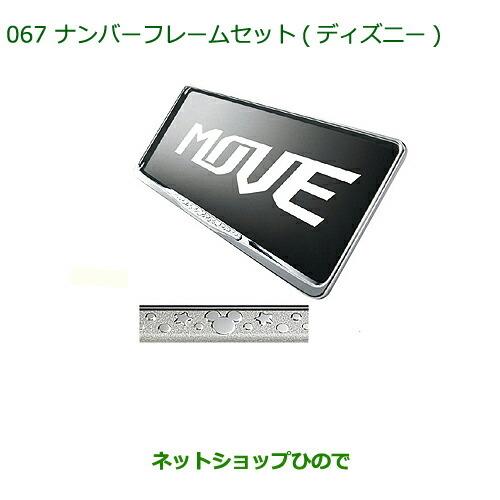 美しい 純正部品ダイハツ ムーヴ カスタム ムーヴナンバーフレームセット ディズニー ２枚セット 全日本送料無料 Oxfordstudentzone Co Uk