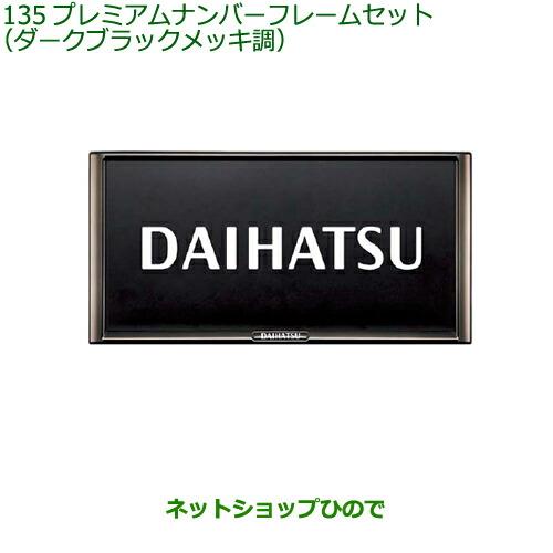 ◯純正部品ダイハツ ロッキープレミアムナンバーフレームセット ダーク 