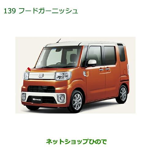ダイハツ（DAIHATSU） ○純正部品ダイハツ ウェイクフードガーニッシュ