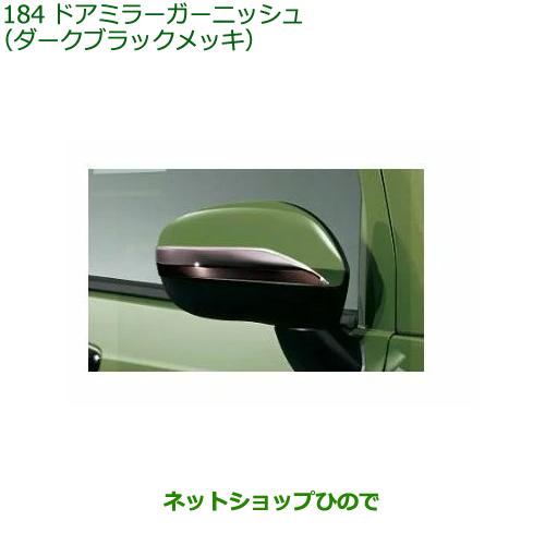 スマイル☆オーダー塗装　12インチ　ダイハツ　ブラックメッキ☆ ダイハツ（DAIHATSU） 08400-K2328 ◯純正部品 タフト ドアミラー