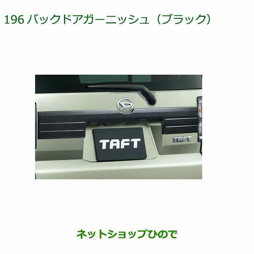 ダイハツ（DAIHATSU） 純正部品ダイハツ タフトバックドアガーニッシュ