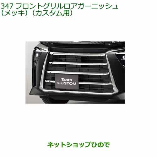 ダイハツ（DAIHATSU） 大型送料加算商品 純正部品ダイハツ タント 