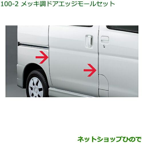 ダイハツ（DAIHATSU） 純正部品ダイハツ ハイゼット カーゴメッキ調