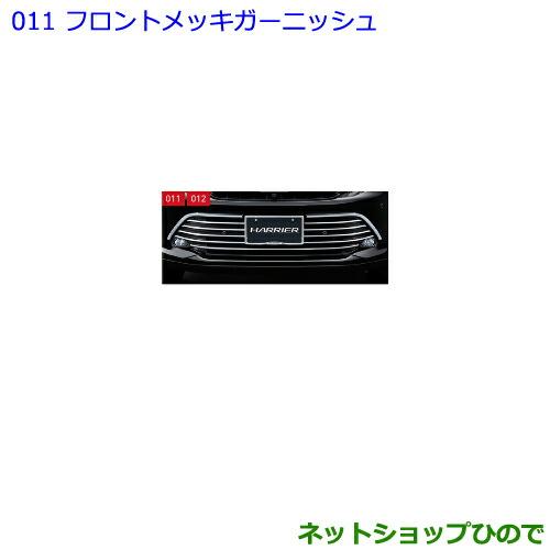 トヨタ ○純正部品トヨタ ハリアーフロントメッキガーニッシュ純正品番 