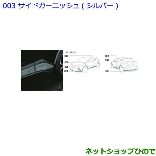 トヨタ（TOYOTA） ○純正部品トヨタ C-HRサイドガーニッシュ シルバー 