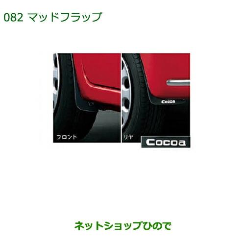 ダイハツ（DAIHATSU） ◯純正部品ダイハツ ミラ ココアマッドフラップ