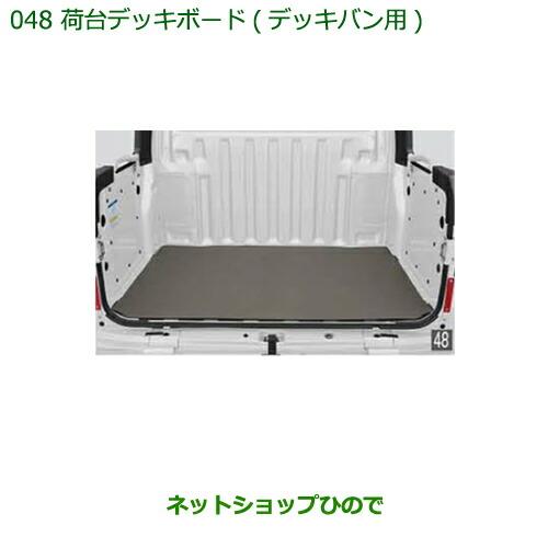 コーハン　デッキボード4セット ダイハツ（DAIHATSU） 大型送料加算商品 純正部品ダイハツ ハイゼット