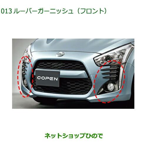 ダイハツ（DAIHATSU） 純正部品ダイハツ コペンルーバーガーニッシュ