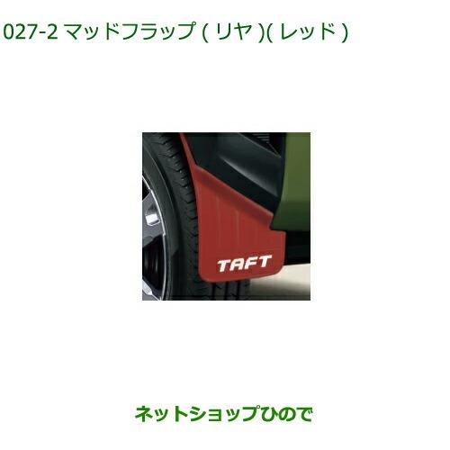ダイハツ 純正部品ダイハツ タフトマッドフラップ リヤ レッド