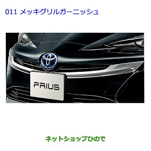トヨタ（TOYOTA） ○◯純正部品トヨタ プリウスグリルガーニッシュ