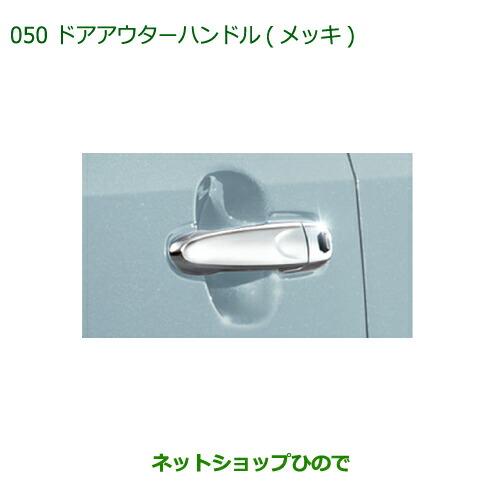 ダイハツ（DAIHATSU） ◯純正部品ダイハツ コペンドアアウターハンドル