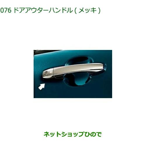 ダイハツ（DAIHATSU） 純正部品ダイハツ ロッキードアアウターハンドル