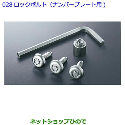ダイハツ（DAIHATSU） ○純正部品 トヨタ 86ロックボルト(ナンバー