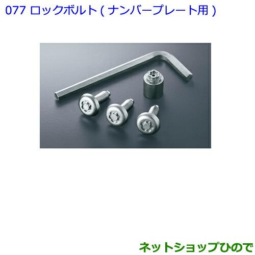 トヨタ（TOYOTA） ○純正部品トヨタ C-HRロックボルト ナンバー