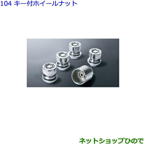 トヨタ（TOYOTA） ○◯純正部品トヨタ ヴォクシーキー付ホイールナット