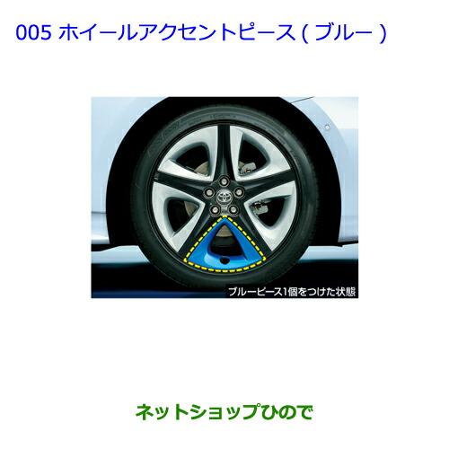 トヨタ（TOYOTA） ○純正部品トヨタ プリウス PHVホイールアクセント 