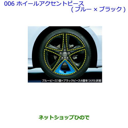 トヨタ（TOYOTA） ○純正部品トヨタ プリウス PHVホイールアクセント