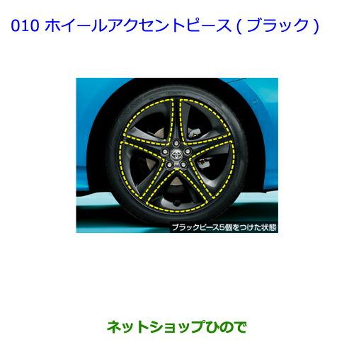 トヨタ（TOYOTA） ○純正部品トヨタ プリウス PHVホイールアクセント