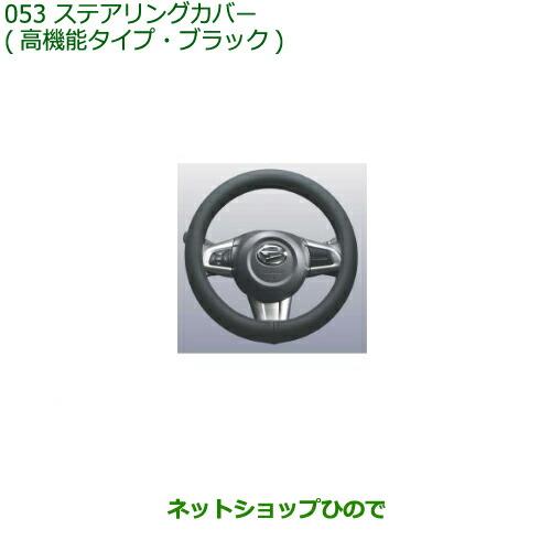ダイハツ（DAIHATSU） ◯純正部品ダイハツ コペンステアリングカバー