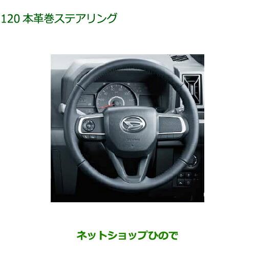ダイハツ 純正部品ダイハツ タフト本革巻ステアリング純正品番 ダイハツ 純正部品ダイハツ タフト本革巻ステアリング純正品番