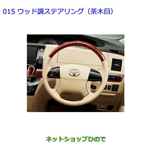 ○純正部品トヨタ エスティマウッド調ステアリング(茶木目)［シェル  