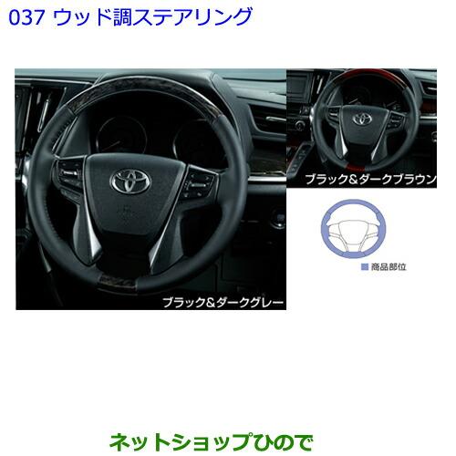 トヨタ（TOYOTA） ○純正部品トヨタ アルファードウッド調ステアリング