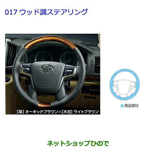 ウッドステアリング トヨタ（TOYOTA） ○純正部品トヨタ ランドクルーザーウッド調