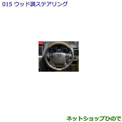 トヨタ（TOYOTA） ○純正部品トヨタ ランドクルーザープラドウッド調