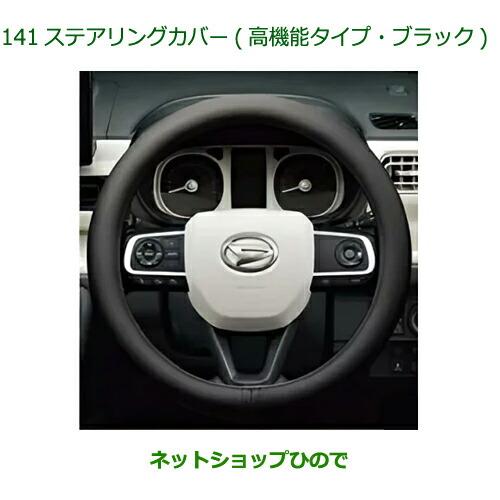 ムーヴキャンバス ステアリングカバー（本革）ホワイト ダイハツ（DAIHATSU） ◯純正部品ダイハツ ムーヴ キャンバス