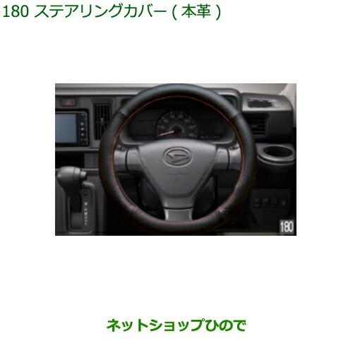 ダイハツ純正 ステアリングカバー（本革） ダイハツ 純正部品ダイハツ コペンステアリングカバー(本革)純正