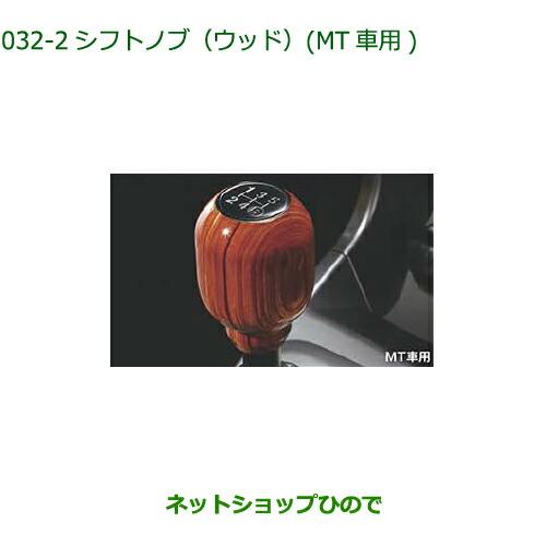 ダイハツ（DAIHATSU） 純正部品ダイハツ コペンシフトノブ(ウッド)(MT 