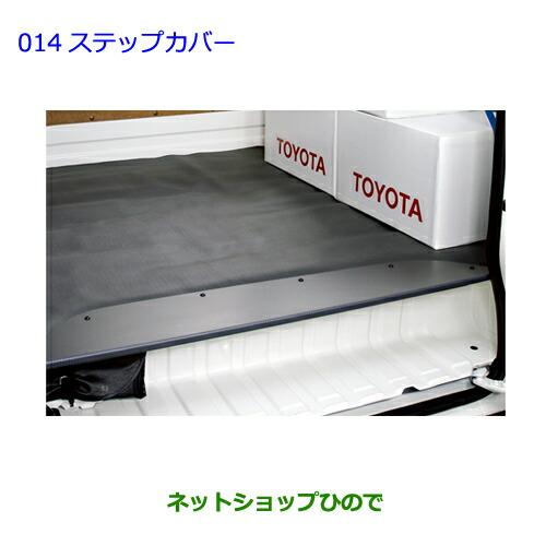TOYOTA(トヨタ) 純正部品 HIACE ハイエース ステップカバー 左右2枚 08474-26190　08474-26180 200系 トヨタ（TOYOTA） 大型送料加算商品 ○純正部品トヨタ ハイエース