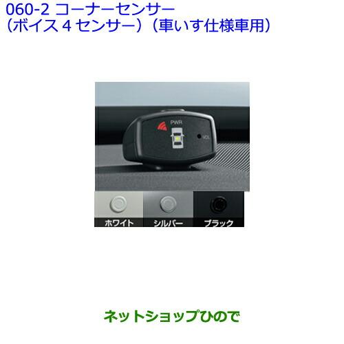 純正部品トヨタ ブラック シエンタコーナーセンサー ボイス4センサー 車いす仕様車用 計器類 電子パーツ ブラック シエンタコーナーセンサー ボイス4センサー 車いす仕様車用 060 2 Si 3 カーパーツひので