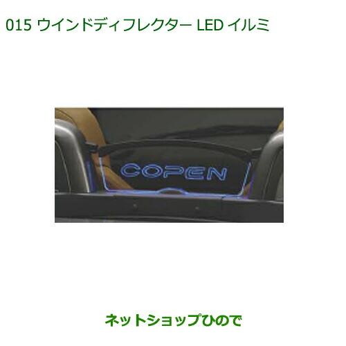 ダイハツ（DAIHATSU） 純正部品ダイハツ コペンウインドディフレクター 