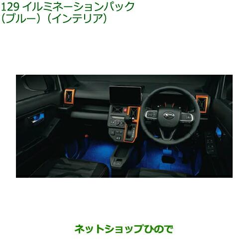 ダイハツ（DAIHATSU） ○◯純正部品ダイハツ タフトイルミネーション