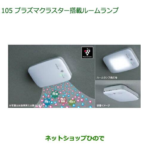 純正部品ダイハツ ミラトコットプラズマクラスター搭載ルームランプ 