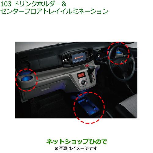 ダイハツ（DAIHATSU） ◯純正部品ダイハツ ミラ イースドリンク
