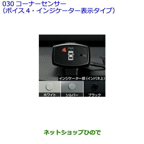 純正部品トヨタ 車 バイク 自転車 ハリアーコーナーセンサー ボイス4 インジケーター表示タイプ タイプ1 シルバー 計器類 電子パーツ 030 2 トヨタ カーパーツひので 直営 アウトレット 店