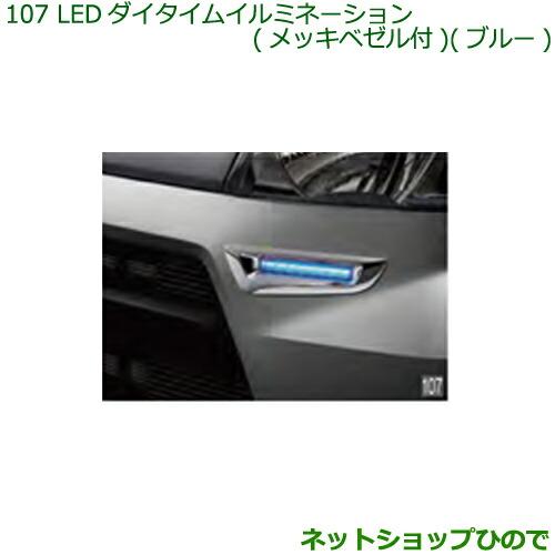 ダイハツ（DAIHATSU） ○◯純正部品ダイハツ ハイゼット カーゴLEDデイ