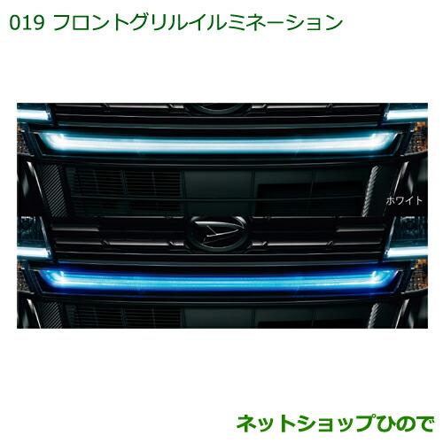 タントカスタム フロントグリルイルミネーション 08560-K2011ブルー ダイハツ（DAIHATSU） 大型送料加算商品 純正部品ダイハツ タント