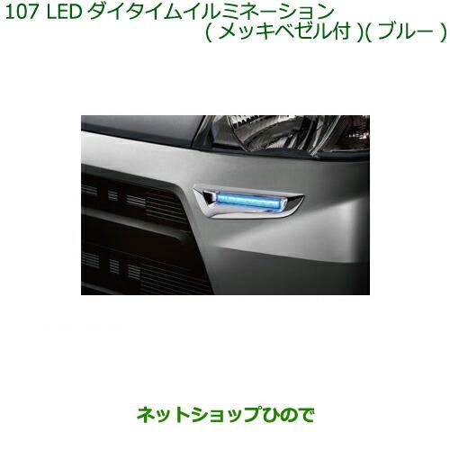 ダイハツ ○◯純正部品ダイハツ ハイゼット カーゴLEDデイタイム 