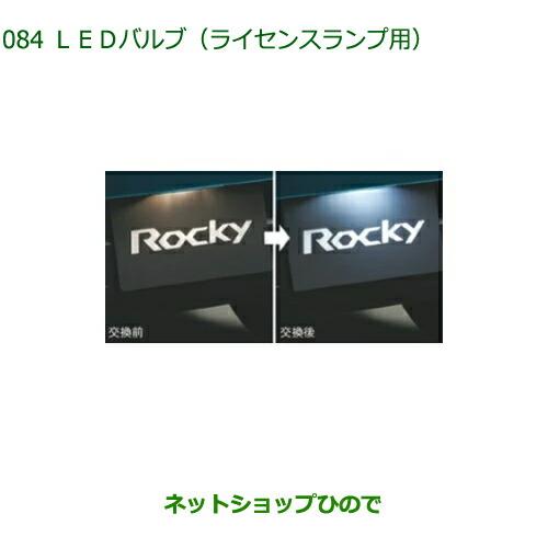 ダイハツ（DAIHATSU） 純正部品ダイハツ ロッキーLEDバルブ ライセンス