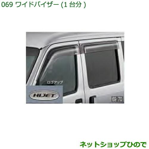 ダイハツ　ワイドバイザー ダイハツ 純正部品ダイハツ ハイゼット カーゴワイドバイザー(1