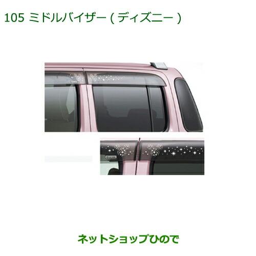 ダイハツ（DAIHATSU） 純正部品ダイハツ ミラ ココアミドルバイザー